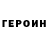 ГЕРОИН VHQ Michael Schend
